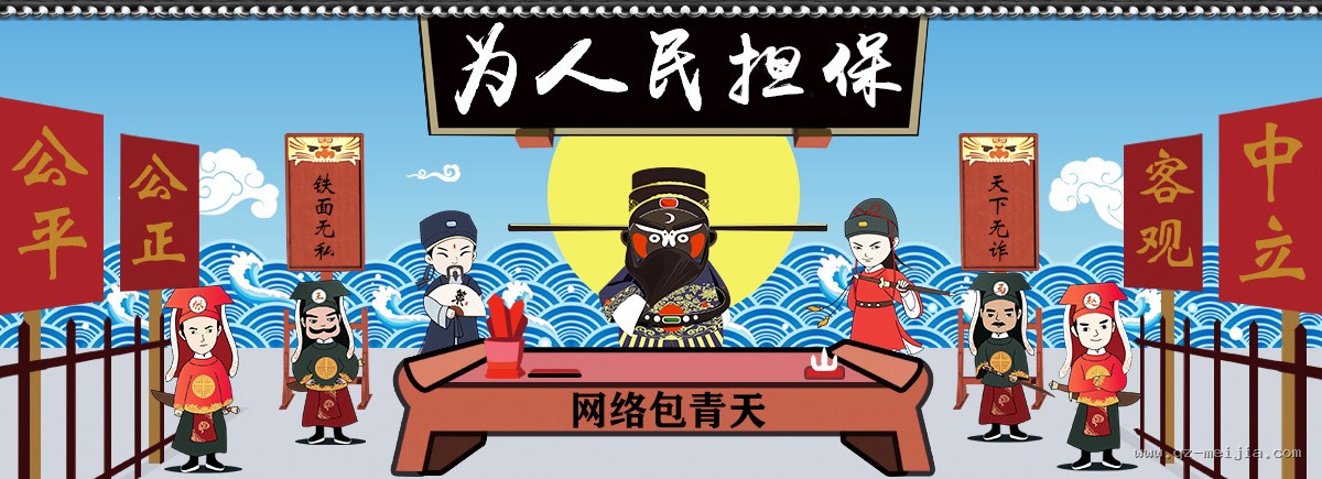为人民担保 - 公平公正、客观中立、铁面无私、天下无诈,网络包青天担保